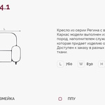 Регина 4.1 Н кресло (Регина-4) в городе Шахты